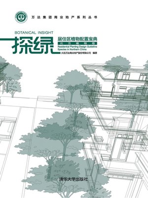 cover image of 探绿——居住区植物配置宝典（北方植物卷）